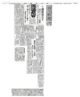 朝日新聞・昭和20年5月3日のクリップ「ヒ総統薨去」